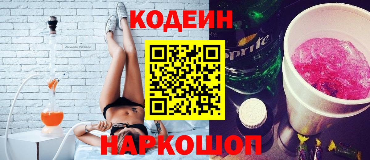 Нижнеудинск  Кодеиновый сироп Lean напиток Lean (лин)  Вход с VPN  Кодеин Purple Drank 