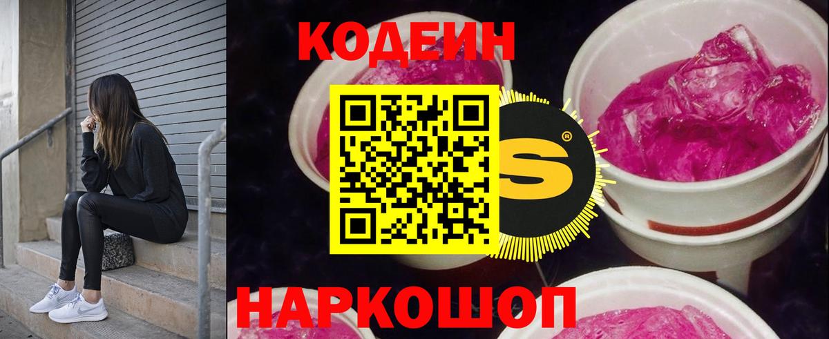 Кодеин Purple Drank Нижнеудинск